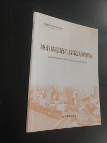 城市基层治理(共3册全国基层干部学习培训教材)