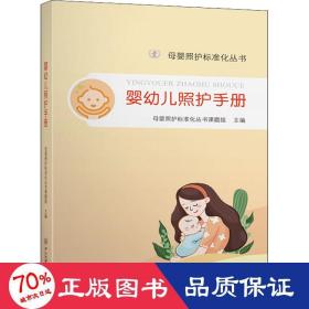 婴幼儿照护手册 妇幼保健 作者