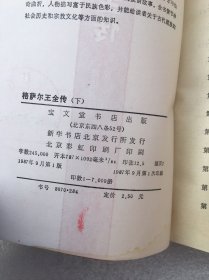 格萨尔王全传 下册