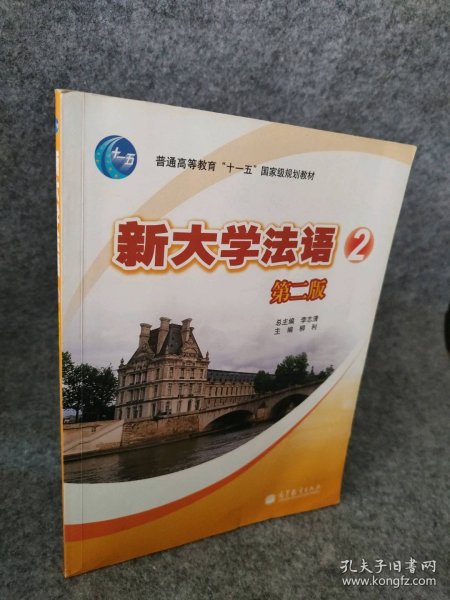 普通高等教育“十一五”国家级规划教材：新大学法语2（第2版）