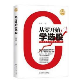 从零开始学选股:彩图解版 股票投资、期货 林鑫