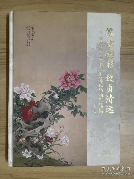 笔意凝彩致贞清远 俞致贞百年诞辰工笔花鸟画作品集