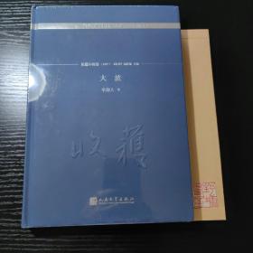 大波/《收获》60周年纪念文存：珍藏版.长篇小说卷.1957