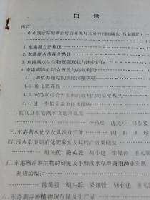 四湖地区湿地农业持续发展研究--中小浅水草型湖泊综合开发与高效利用的研究