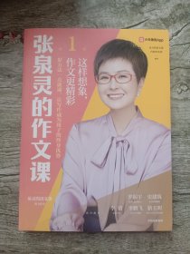 张泉灵的作文课.第1辑，这样想象，作文更精彩