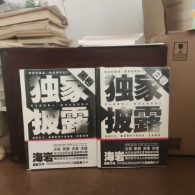 独家披露·黑卷、白卷【两本合售，全新未开封】