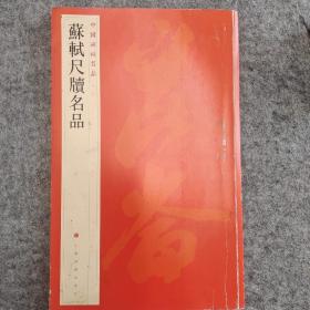 中国碑帖名品（72）：苏轼尺牍名品