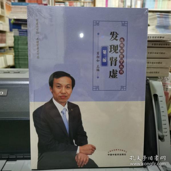 肖相如医学全书 发现肾虚 第二版