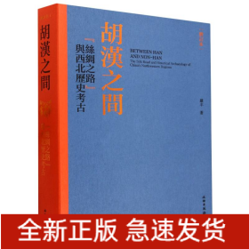 胡汉之间：“丝绸之路”与西北历史考古（修订本）