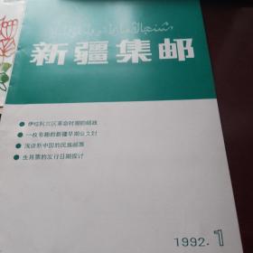新疆集邮199201