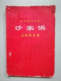 70年《沙家浜》主旋律乐谱