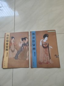 簪花仕女图临摹技法 韩熙载夜宴图临摹技法(二册)