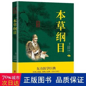 中华国学经典精粹：本草纲目