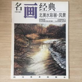 名画经典 北美水彩画·风景（百集珍藏本）