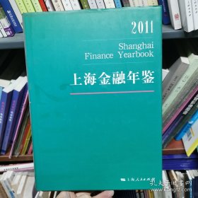 上海金融年鉴2011