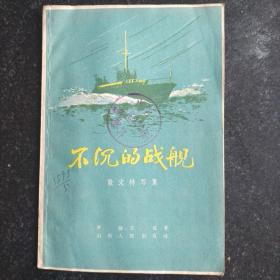 五十年代散文特写集《不沉的战舰》