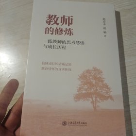 教师的修炼 一线教师的思考感悟与成长历程