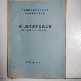 第八届铸造年会论文集（微机在铸造中应用部分）