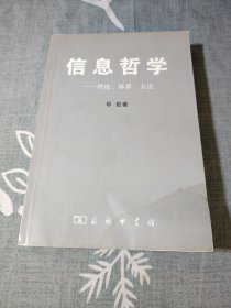 信息哲学：理论、体系、方法