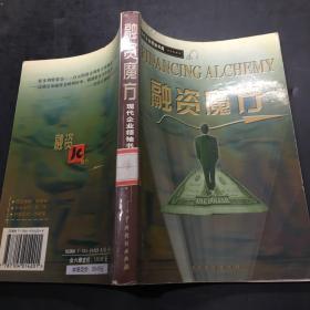 现代企业领袖书库・   融资魔方