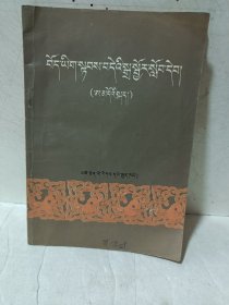 《藏文简易拼音读本》（安多音）