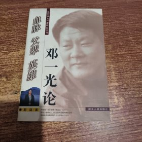 血脉 父辈 英雄:邓一光论