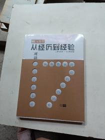 HR人物志从经历到经验对话17位HR