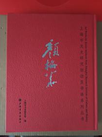 上海市文史研究馆馆员书画系列丛书·颜梅华