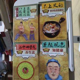 国医绝学健康馆：四本}不上火的四季饮食保健法、易筋经五禽戏八段锦内外兼修的特效保健国术、察言观色知保健、黄帝内经二十四节气养生法