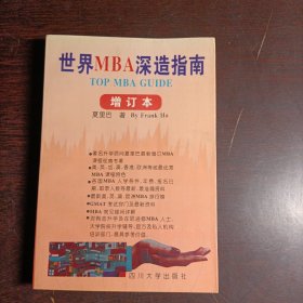 世界MBA深造指南:增订本