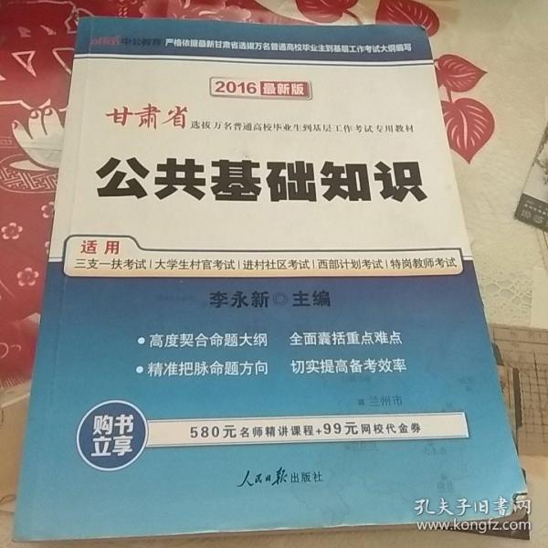 中公教育·2014甘肃省选拔万名普通高校毕业生到基层工作考试专用教材：公共基础测试（新版）