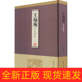 王福庵印存精粹