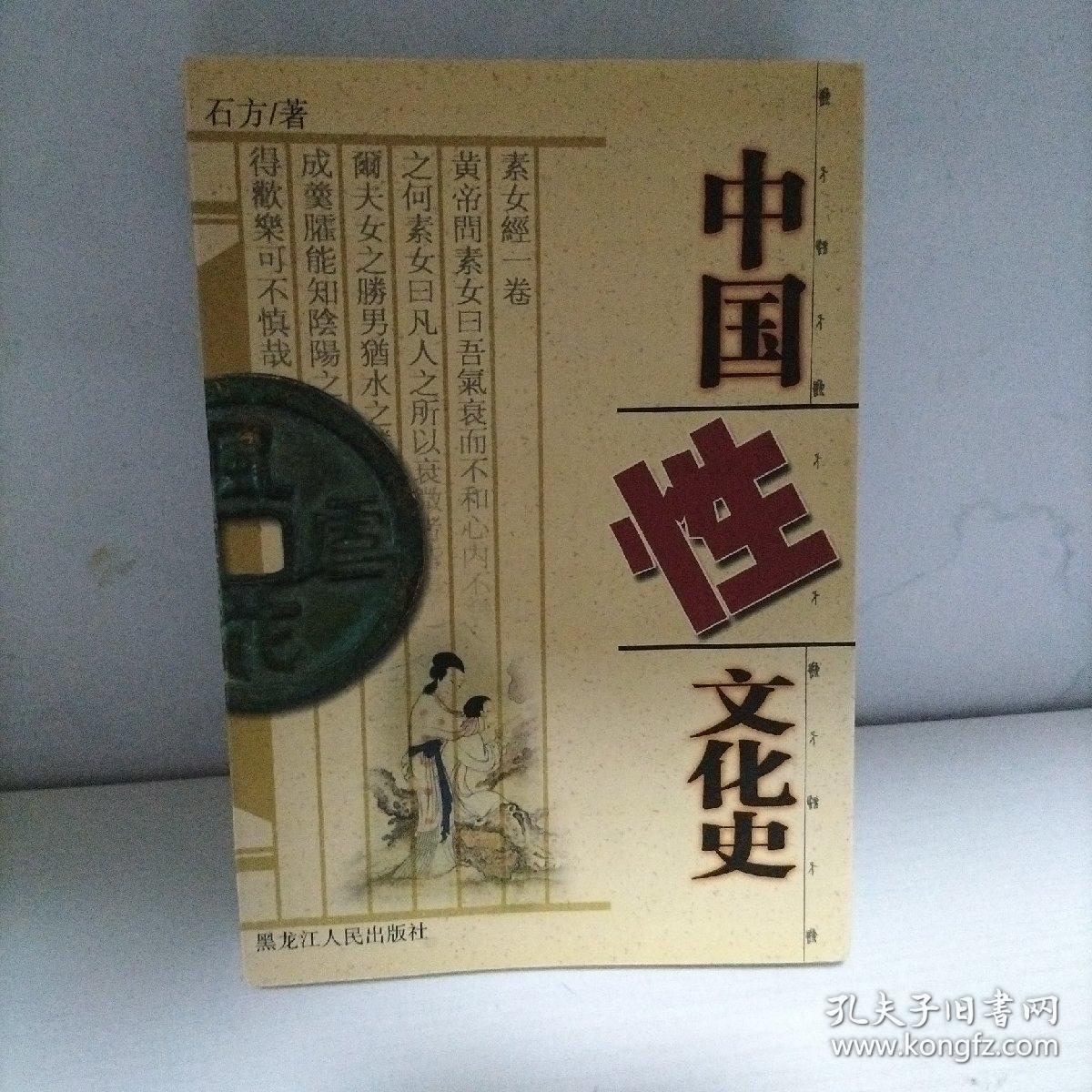 中国性文化史
