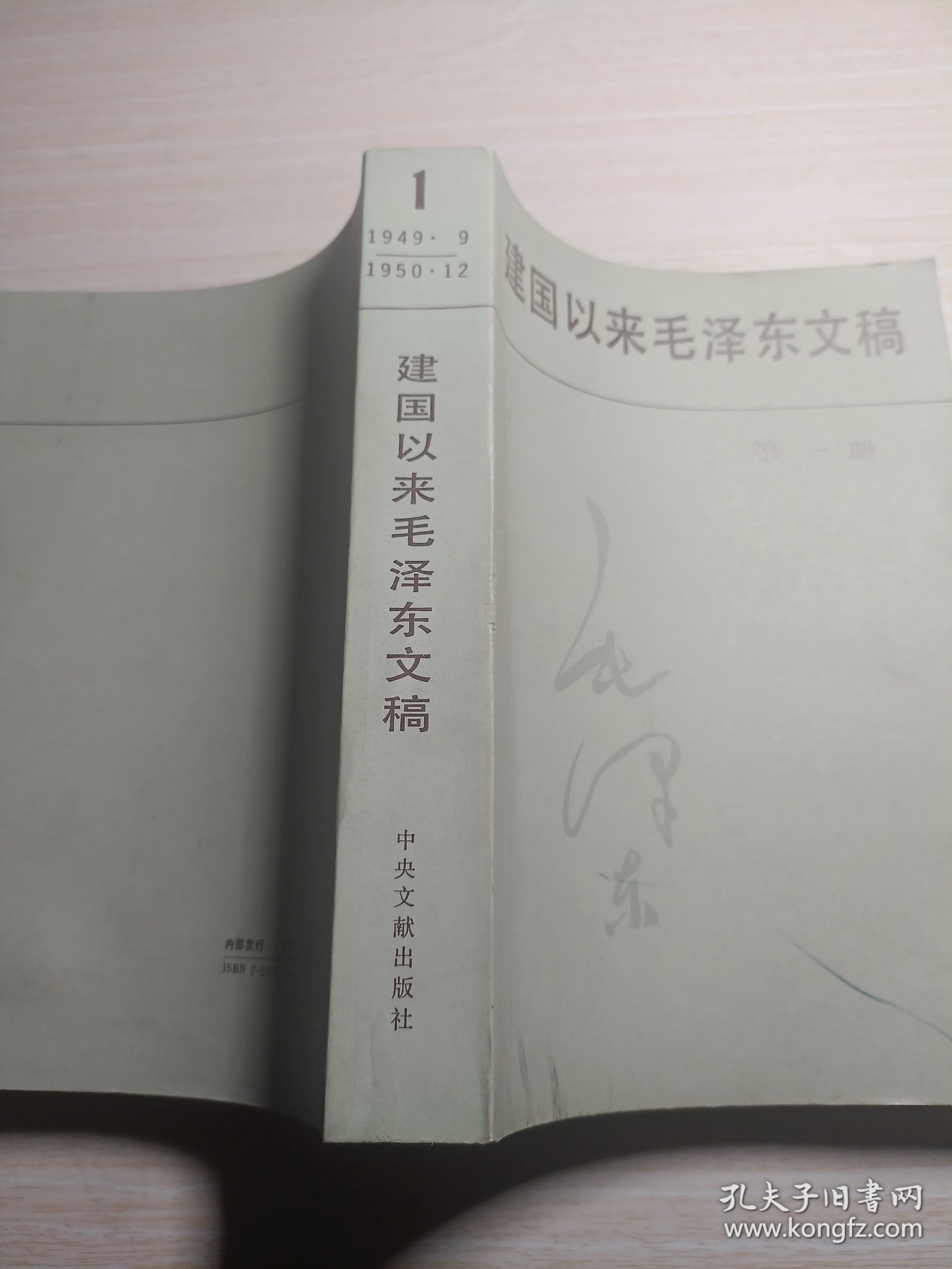 建国以来毛泽东文稿-第一册【1949-1950】