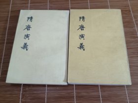 隋唐演义（全二册）