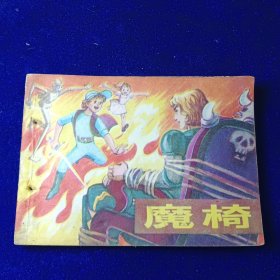 连环画：魔椅
