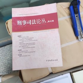 刑事司法论丛（第4卷）