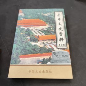 昌平文史资料.第四辑