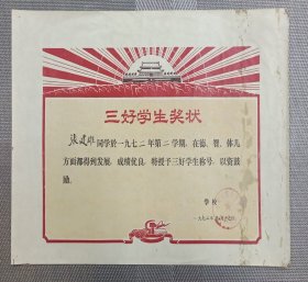 73年兰州市三好学生奖状~代天安门图案