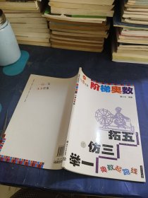 奥数起跑线·阶梯奥数：小学5年级