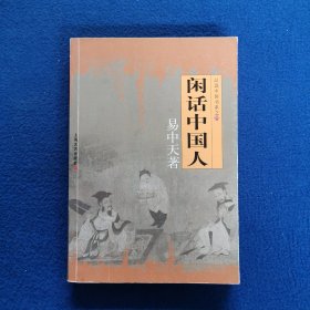 闲话中国人：品读中国书系之四