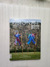 VISION青年视觉杂志2023年 AUTUMN 秋季 总192期