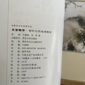 天宝物华：秦岭自然地理概览