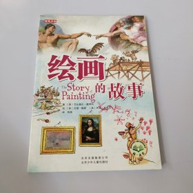 智慧少年：绘画的故事 有盖章如图