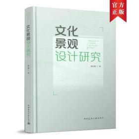 全新正版 文化景观设计研究（ResearchonCulturalLandscapeDesign） 周之澄 9787112261192 中国建筑工业出版社