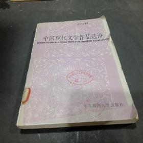 中国现代文学作品选讲