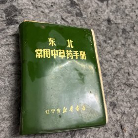 东北常用中草药手册