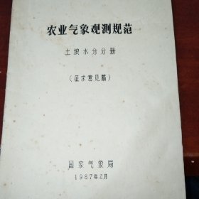 油印本：农业气象观测规范 土壤水分分册