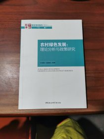 农村绿色发展：理论分析与政策研究