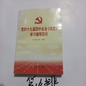 党的十九届四中全会《决定》学习辅导百问